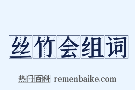 丝竹会组词是什么意思的图片